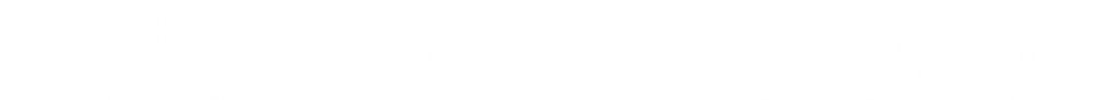 田野司法書士事務所